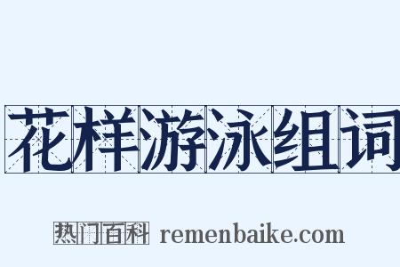 花样游泳组词是什么意思的图片